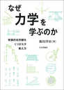 なぜ力学を学ぶのか　常識的自然観をくつがえす教え方