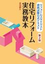 リフォームスタイリスト資格試験公式テキスト 住宅リフォーム実務教本(第2版)