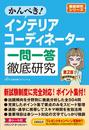 かんぺき!インテリアコーディネーター一問一答徹底研究 第2版
