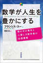 数学が人生を豊かにする　塀の中の青年と心優しき数学者の往復書簡