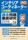 インテリアコーディネーター1次試験 過去問題徹底研究2016 下巻 (徹底研究シリーズ)