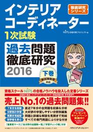 インテリアコーディネーター1次試験 過去問題徹底研究2016 下巻 (徹底研究シリーズ)
