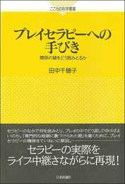 プレイセラピーへの手びき 　関係の綾をどう読みとるか (こころの科学叢書　)