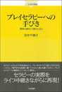 プレイセラピーへの手びき 　関係の綾をどう読みとるか (こころの科学叢書　)