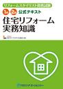 リフォームスタイリスト資格試験 1級・2級公式テキスト 住宅リフォーム実務知識