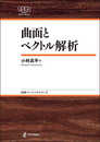 曲面とベクトル解析 NBS (日評ベーシック・シリーズ)