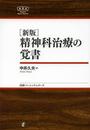 新版・精神科治療の覚書 (日本評論社ベーシック・シリーズ)
