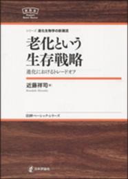 シリーズ進化生物学の新潮流　老化という生存戦略 NBS (日評ベーシック・シリーズ)