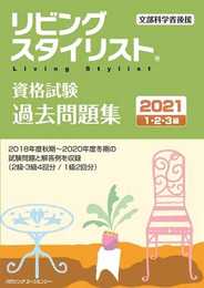 リビングスタイリスト資格試験 過去問題集2021