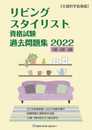 リビングスタイリスト資格試験 過去問題集2022