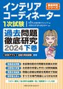 インテリアコーディネーター１次試験　過去問題徹底研究２０２４　下巻