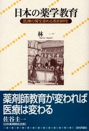 日本の薬学教育: 医療の質を高める薬剤師を