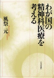 わが国の精神科医療を考える