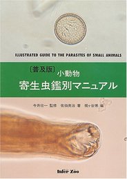 小動物寄生虫鑑別マニュアル