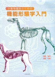小動物臨床のための機能形態学入門