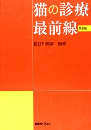 猫の診療最前線