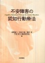 不安障害の認知行動療法
