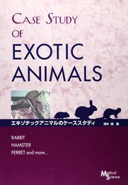 エキゾチックアニマルのケ-ススタディ