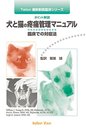 犬と猫の疼痛管理マニュアル: 臨床での対症法 ポイント解説 (Teton最新獣医臨床シリ-ズ)