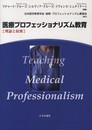 医療プロフェッショナリズム教育: 理論と原則