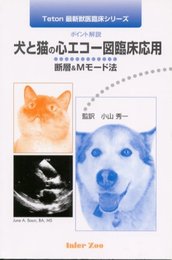 犬と猫の心エコ-図臨床応用: 断層&Mモ-ド法 ポイント解説 (Teton最新獣医臨床シリ-ズ)
