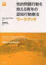 性的問題行動を抱える青年の認知行動療法:ワークブック
