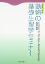 動物の基礎生理学セミナ-