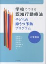 学校でできる認知行動療法 子どもの抑うつ予防プログラム[小学校編]