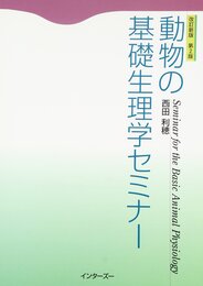 動物の基礎生理学セミナ-