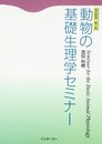 動物の基礎生理学セミナ-