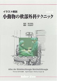 小動物の軟部外科テクニック: イラスト解説