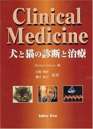 犬と猫の診断と治療: Clinical medicine