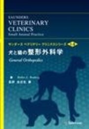 犬と猫の整形外科学 (サンダ-スベテリナリ-クリニクスシリ-ズ v.1 no.5)