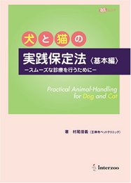 犬と猫の実践保定法 基本編