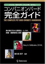 コンパニオンバード完全ガイド