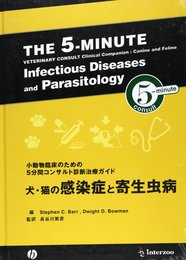 犬・猫の感染症と寄生虫病 小動物臨床のための5分間コンサルト診断治療ガイド
