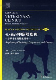 犬と猫の呼吸器疾患: 診断学と病態生理学 (サンダ-スベテリナリ-クリニクスシリ-ズ v.3 no.5)