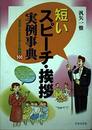 短いスピーチ・挨拶実例事典: 状況別にそのまま使える実例500