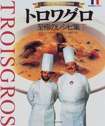 トロワグロ・至極のレシピ集: 世界最高のレストラン ミシュラン三ッ星30年の秘密