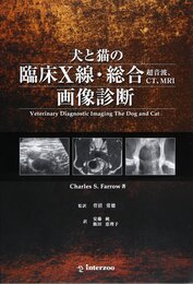 犬と猫の臨床X線・総合(超音波、CT、MRI)画像診断