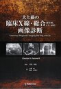 犬と猫の臨床X線・総合(超音波、CT、MRI)画像診断
