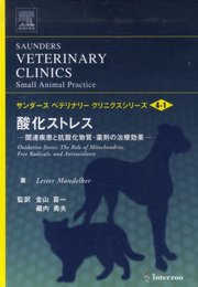 酸化ストレス: 関連疾患と抗酸化物質・薬剤の治療効果 (サンダ-スベテリナリ-クリニクスシリ-ズ v.4 no.1)