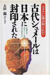 古代シュメールは日本に封印された: ユダヤに盗み取られた 人類最古の天の子文明が日本に復活する