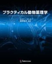プラクティカル動物薬理学