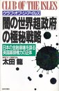 闇の世界超政府の極秘戦略: クラブ・オブ・ジ・アイルズ 日本の金融崩壊を謀る英国寡頭権力の正体