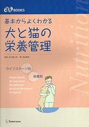 基本からよくわかる犬と猫の栄養管理: ライフステ-ジ別・疾患別 (as books)