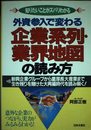 外資参入で変わる企業系列・業界地図の読み方: 新興企業グループから重厚長大産業まで生き残りを賭けた大再編時代を読み解く (知りたいことがズバリわかる)