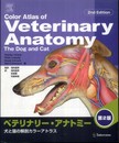 ベテリナリ-・アナトミ-: 犬と猫の解剖カラ-アトラス