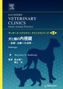 犬と猫の内視鏡: 診断・治療への活用 (サンダ-スベテリナリ-クリニクスシリ-ズ vol.5 no.4)