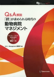 Q&A解説「絆」が求められる時代の動物病院マネジメント: オンリ-・ワンになるためのヒント90+α (Vets management 1)